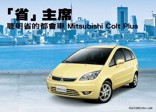 「省」主席－聰明省的都會車 Mitsubishi Colt Plus