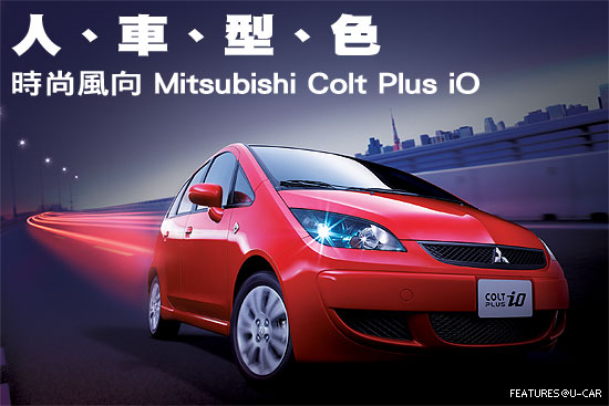 人、車、型、色－時尚風向 Mitsubishi Colt Plus iO