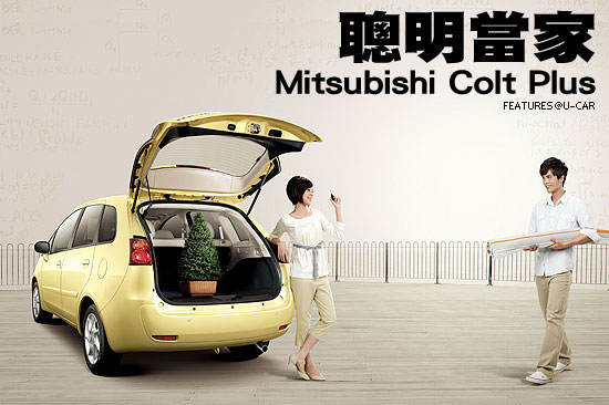 聰明當家－Mitsubishi Colt Plus