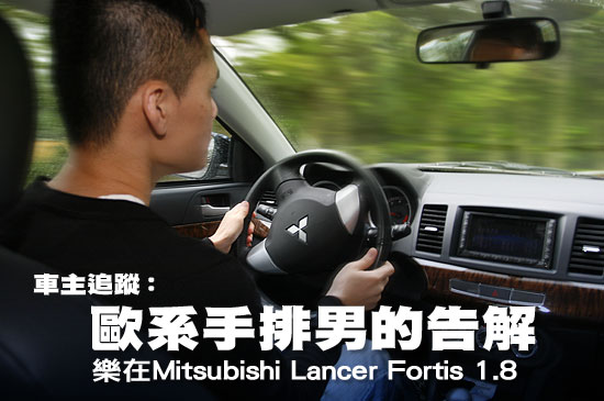 車主追蹤：歐系手排男的告解－樂在Mitsubishi Lancer Fortis 1.8