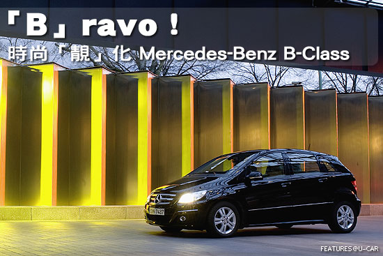 「B」ravo!－時尚「靚」化 Mercedes-Benz B-Class