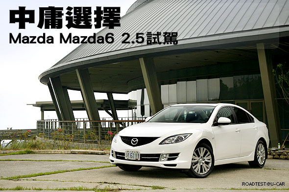 中庸選擇－Mazda Mazda6 2.5試駕                                                                                                                                                                                                                                 