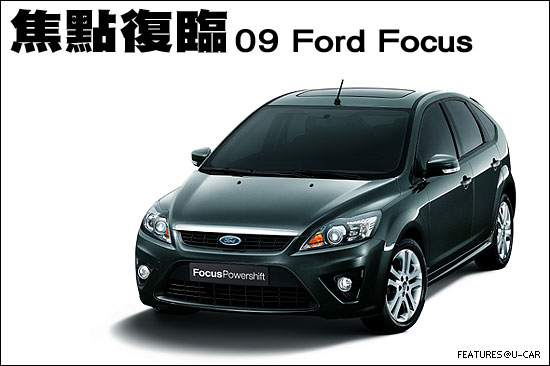 焦點復臨－09 Ford Focus