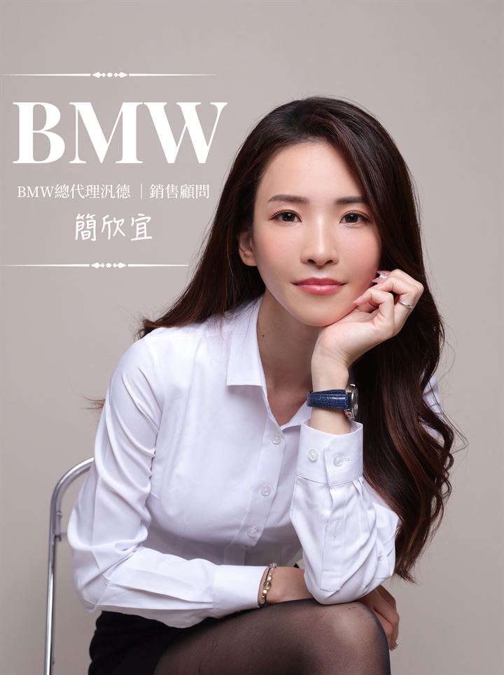 與您同行，成就非凡 — 簡欣宜，您的BMW知心顧問