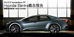 Hyundai Elantra概念預告─跳脫房車框架 i-flow Concept