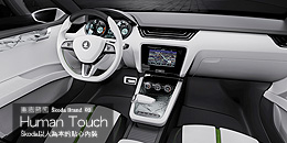 Human Touch─?koda以人為本的貼心內裝