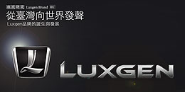 從臺灣向世界發聲─Luxgen品牌的誕生與發展