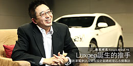 Luxgen誕生的推手─華創車電參訪及石志傑副總專訪