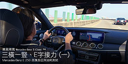 三橫一豎、E字接力 (一)─Mercedes-Benz E 250西濱長征與油耗測試