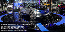 近距離接觸未來─Mercedes-Benz Concept EQ介紹