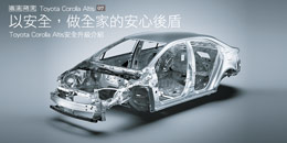以安全，做全家的安心後盾─Toyota Corolla Altis安全升級介紹