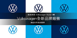 Volkswagen全新品牌廠徽─連結未來展新願景