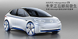 未來正在眼前發生─全新Volkswagen進程由海外到臺灣