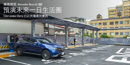 預演未來一日生活圈─Mercedes-Benz EQC充電運用實例