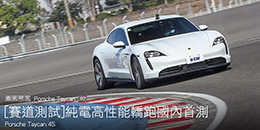 [賽道測試]純電高性能轎跑國內首測─Porsche Taycan 4S