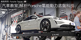 [汽車教室]解析Porsche電能動力底盤科技－Porsche Taycan 4S