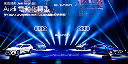 Audi 電動化轉型–從e-tron Concept到e-tron，Audi的電能發展歷程