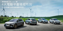 4大電動平臺積極布局–Audi在集團內加速推動電動車研發