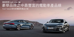 豪華品牌之中最豐富的電動車產品線─Audi Taiwan現有純電動車產品介紹