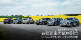 各級距主力依序到位–Audi Taiwan即將導入的e-tron產品與時程規劃