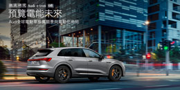 預覽電能未來–Audi全球電動車推廣願景與電動化佈局