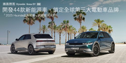 開發44款新能源車、鎖定全球第三大電動車品牌–「2025 Hyundai品牌戰略」的新能源大計