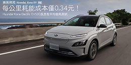 每公里耗能成本僅0.34元！–Hyundai Kona Electric EV500長里程平均能耗測試