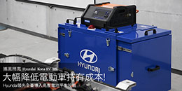大幅降低電動車持有成本! –Hyundai領先全臺導入高壓電池平衡設備