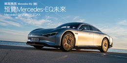 預覽Mercedes-EQ未來—Merceded-Benz Vision EQXX