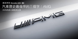 汽車歷史最強悍的三個字：AMG─AMG的成立過程與沿革