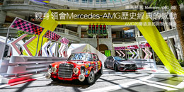 親身領會Mercedes-AMG歷史經典的感動—AMG的賽道源起與現代傳承