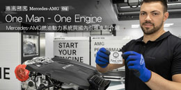 One Man One Engine─Mercedes-AMG燃油動力系統與國內引進車型介紹
