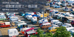 一個創意成就了一個品牌─福斯商旅Transporter