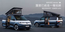 露營已經是一種招牌─福斯商旅與你一起創造Vanlife