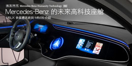 Mercedes-Benz 的未來高科技座艙─MBUX 多媒體系統與 MB.OS 介紹