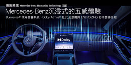 Mercedes-Benz沉浸式的五感體驗─Burmester®環場音響系統、Dolby Atmos®杜比全景聲與ENERGIZING舒活套件介紹