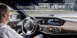 Mercedes-Benz先進自動駕駛技術─Intelligent Drive智慧駕駛輔助系統、Level 3自動駕駛與Level 4自動停車系統介紹