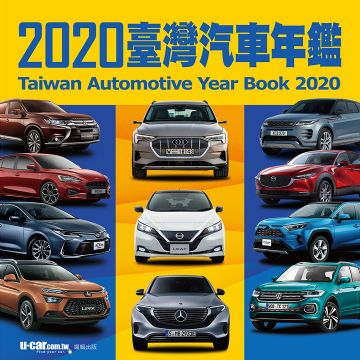 U-CAR 2020臺灣汽車年鑑 精裝版