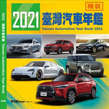 U-CAR 2021臺灣汽車年鑑 精裝版