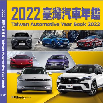 U-CAR 2022臺灣汽車年鑑 平裝版