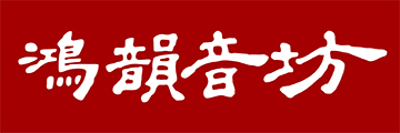 鴻韻音坊