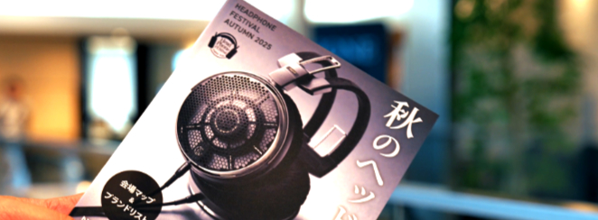 走訪【2025東京秋季耳機祭】